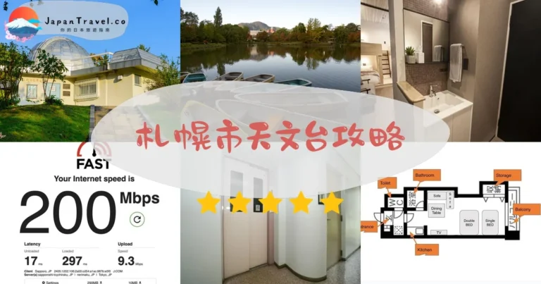 【札幌市天文台】免費觀星：預約+交通+最佳季節