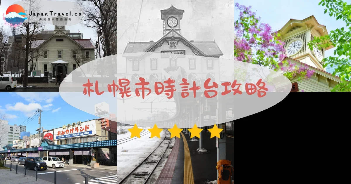 札幌札幌市時計台攻略 - 完整遊覽指南 | JapanTravel.co