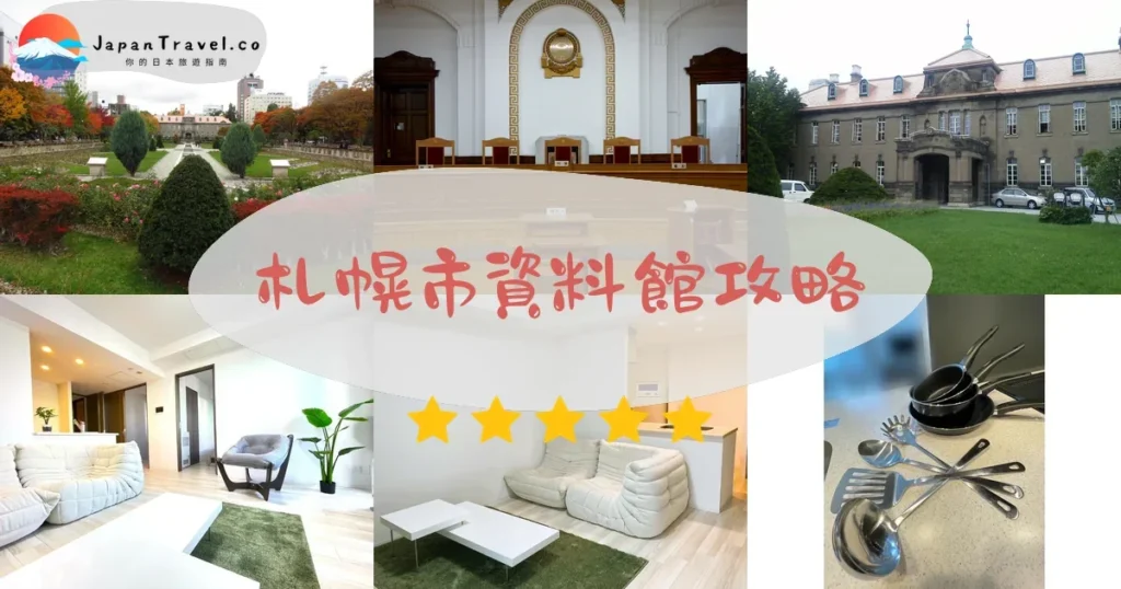 札幌札幌市資料館攻略 - 完整遊覽指南 | JapanTravel.co