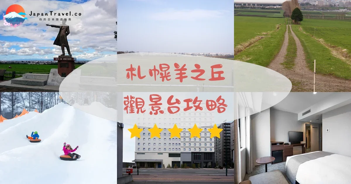 札幌札幌羊之丘觀景台攻略 - 完整遊覽指南 | JapanTravel.co