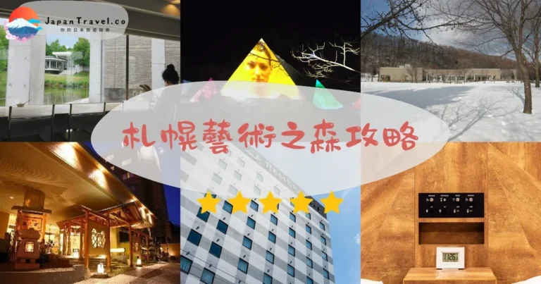 【札幌藝術之森】免費工藝館+¥700雕塑：交通/四季