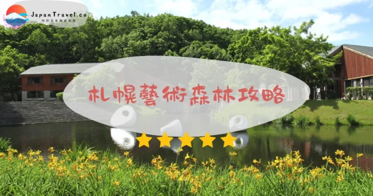 【札幌藝術森林】2026完整攻略：門票+交通+必看亮點