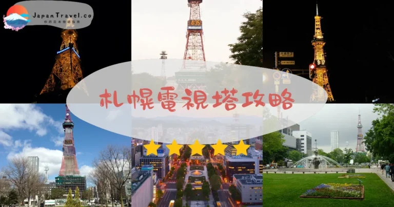 【札幌電視塔】門票¥1,000：觀景台+交通+夜景時間