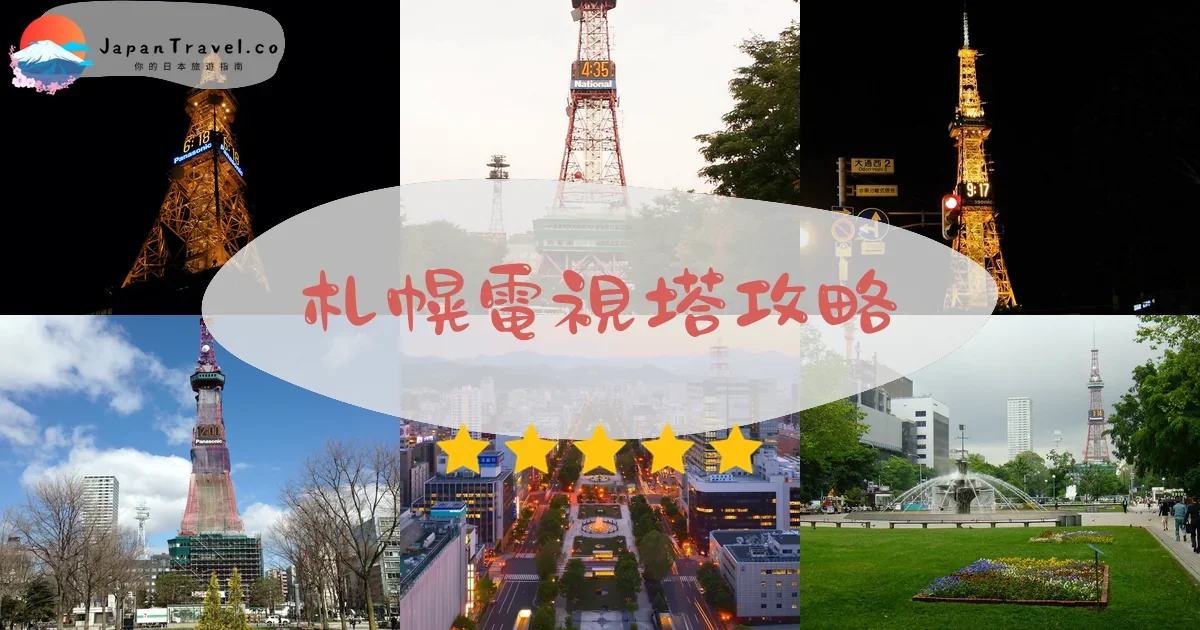 札幌札幌電視塔攻略 - 完整遊覽指南 | JapanTravel.co