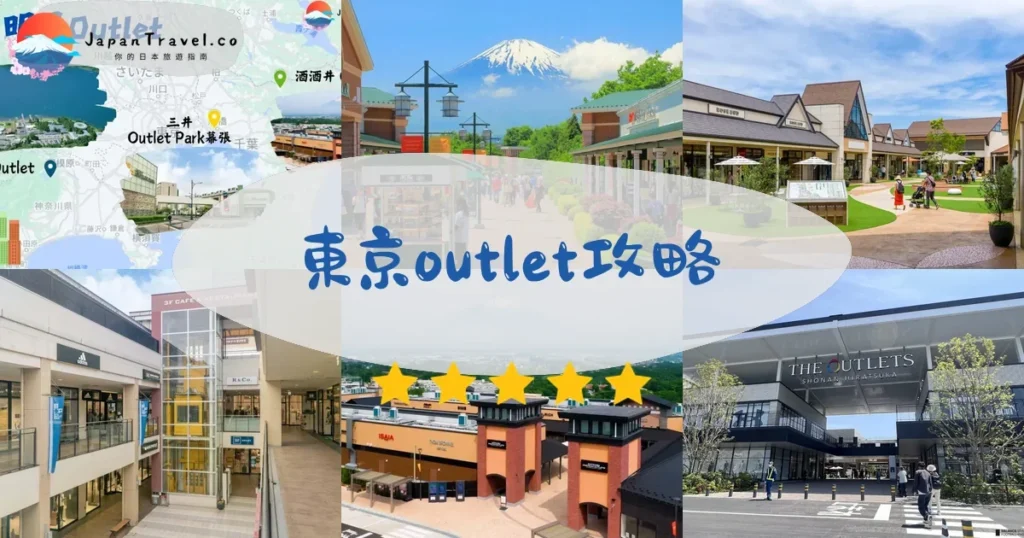 東京東京outlet攻略 - 完整指南 | JapanTravel.co