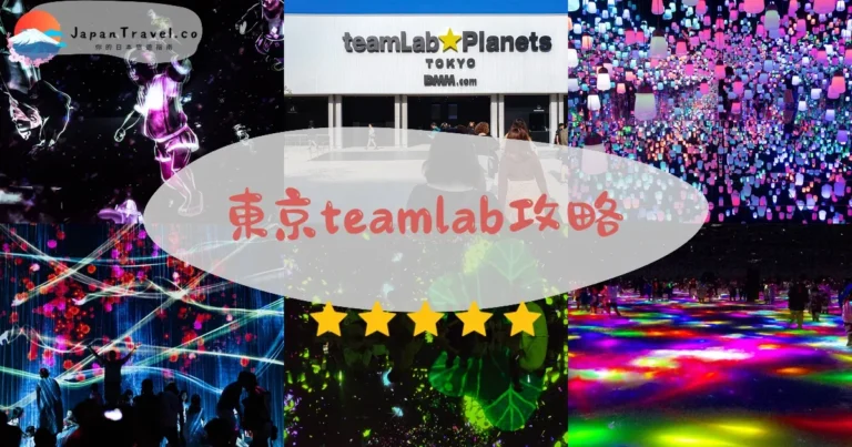 【東京teamLab】2026攻略：門票¥3,800+麻布台/豐洲2館比較