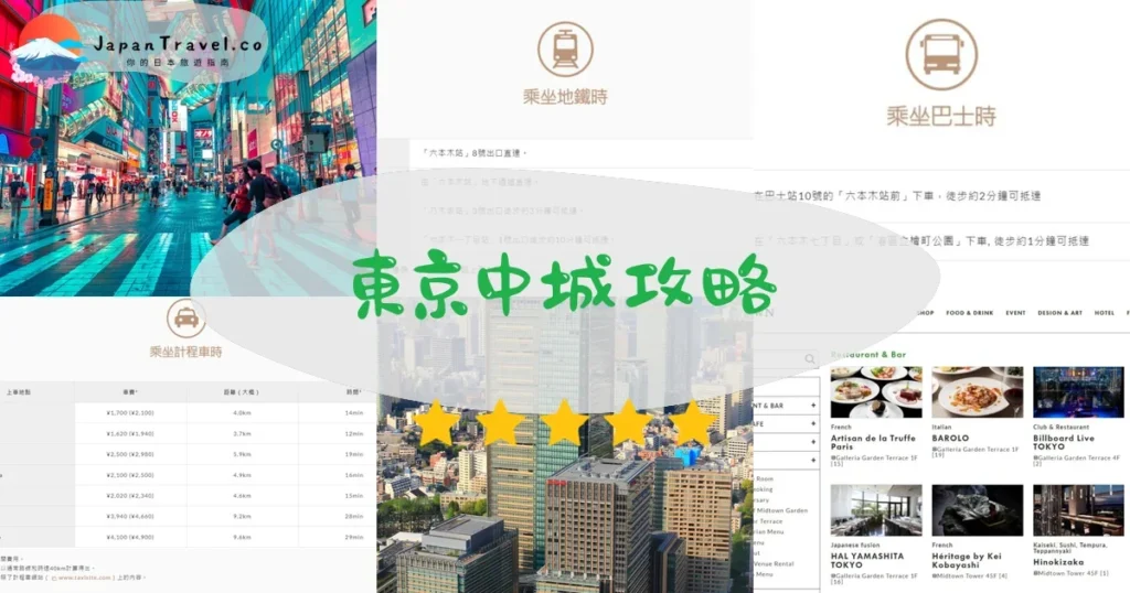 東京東京中城攻略 - 完整遊覽指南 | JapanTravel.co