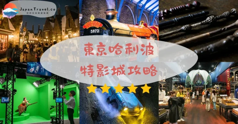 【東京哈利波特影城】門票¥6,300+交通+必看9景點