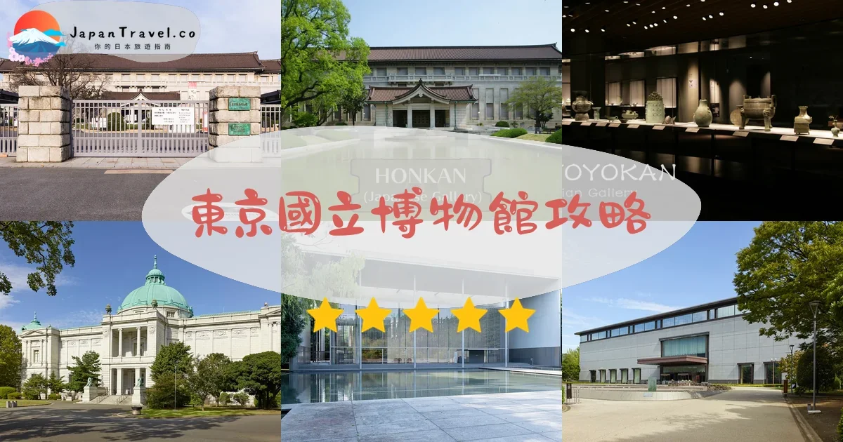 東京景點東京國立博物館攻略 - 完整遊覽指南 | JapanTravel.co