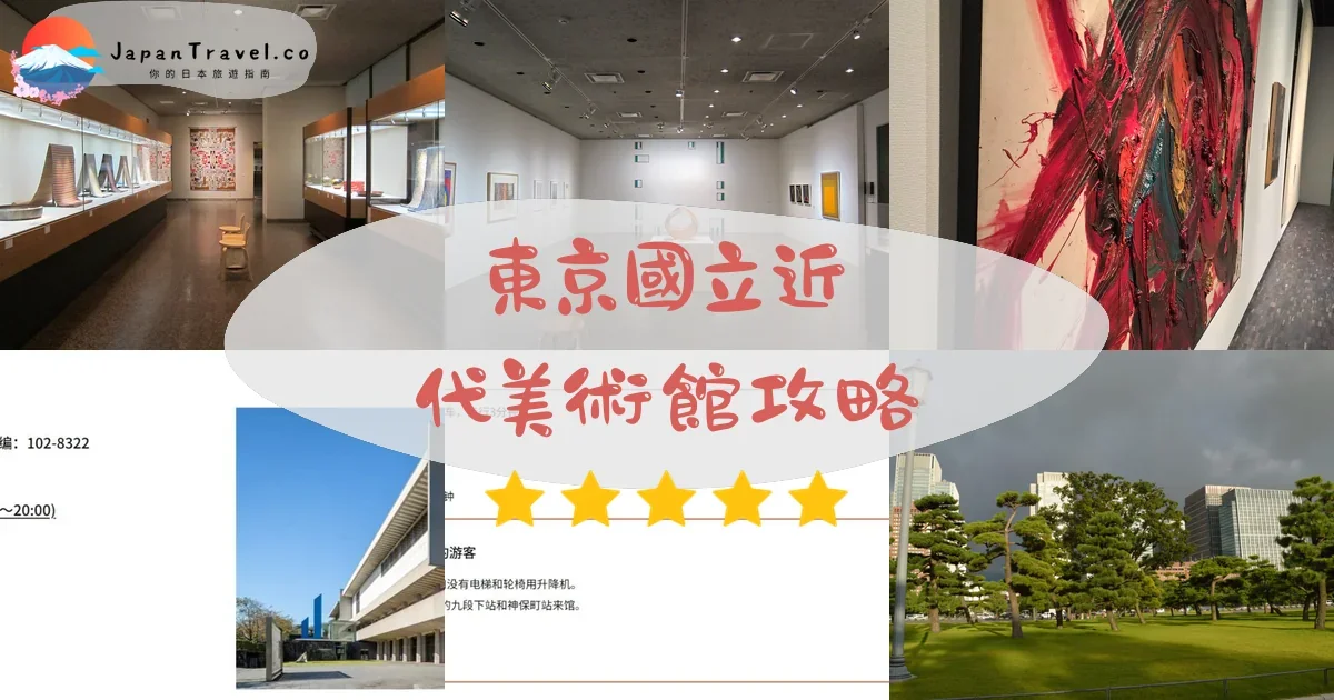 東京景點東京國立近代美術館攻略 - 完整遊覽指南 | JapanTravel.co