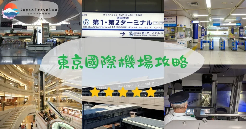 東京東京國際機場攻略 - 完整遊覽指南 | JapanTravel.co