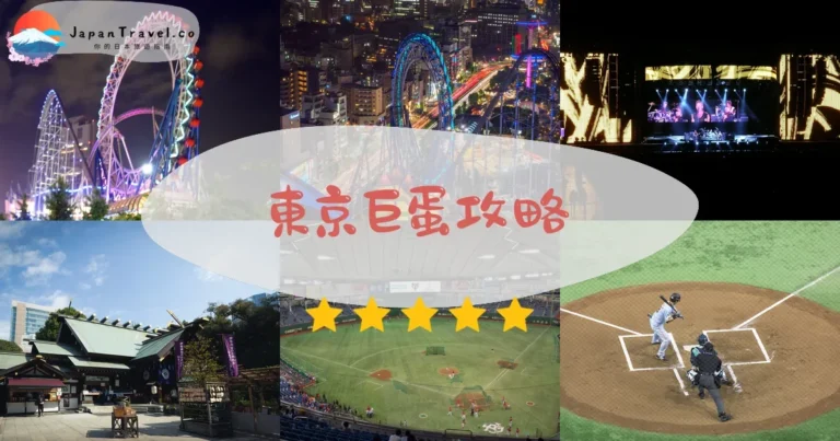 【東京巨蛋】門票+交通+演唱會：巨人隊主場