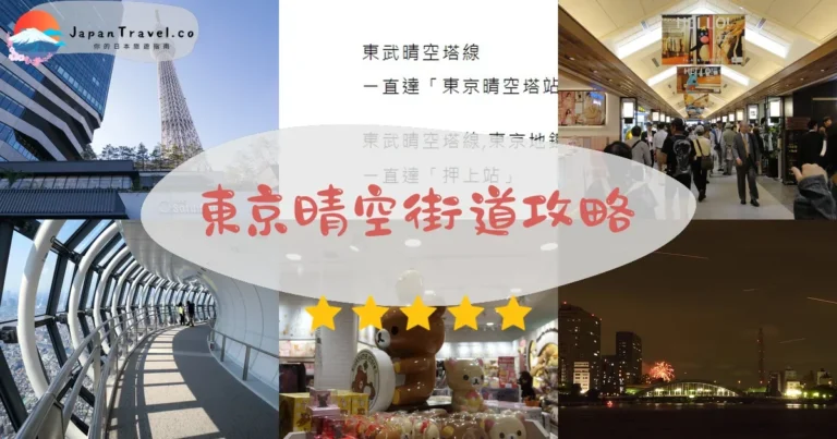 【東京晴空街道】312店鋪:購物+美食+交通