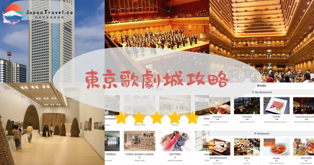 東京景點東京歌劇城攻略 - 完整遊覽指南 | JapanTravel.co