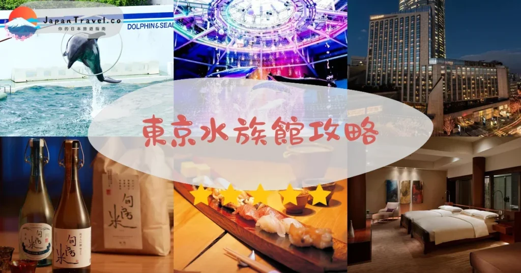 東京東京水族館攻略 - 完整遊覽指南 | JapanTravel.co