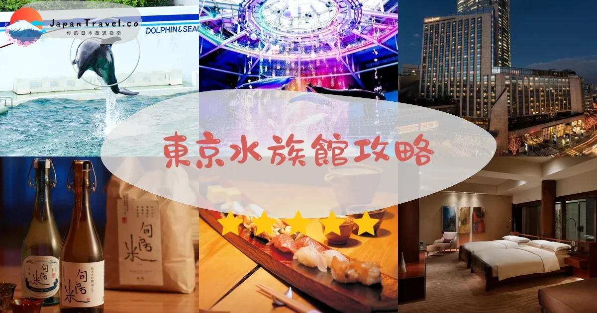 東京東京水族館攻略 - 完整遊覽指南 | JapanTravel.co