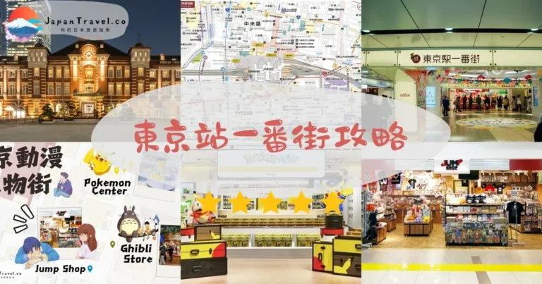 【東京站一番街】美食+動漫+伴手禮｜5大主題街攻略