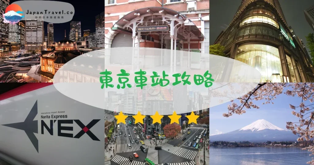 東京東京車站攻略 - 完整遊覽指南 | JapanTravel.co