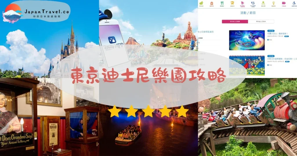 東京景點東京迪士尼樂園攻略 - 完整遊覽指南 | JapanTravel.co