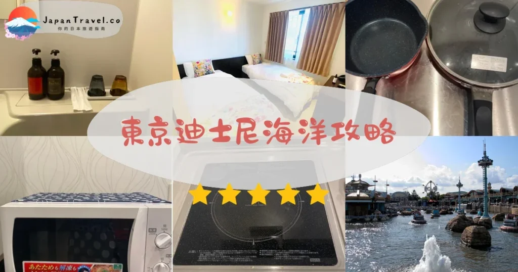 東京景點東京迪士尼海洋攻略 - 完整遊覽指南 | JapanTravel.co