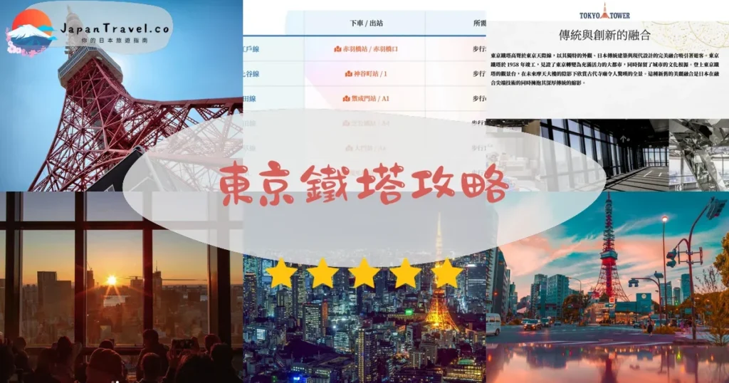 東京東京鐵塔攻略 - 完整遊覽指南 | JapanTravel.co