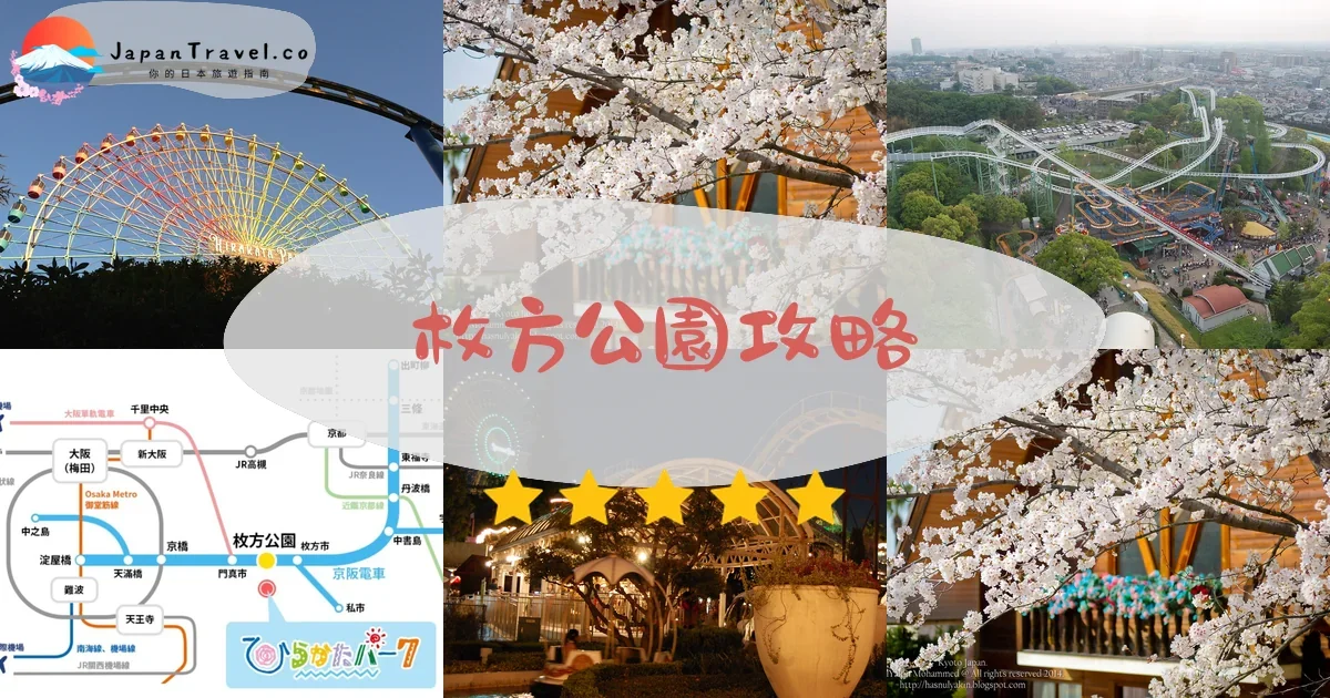大阪枚方公園攻略 - 完整遊覽指南 | JapanTravel.co