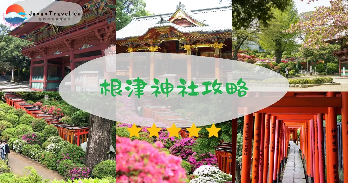 東京根津神社攻略 - 完整遊覽指南 | JapanTravel.co