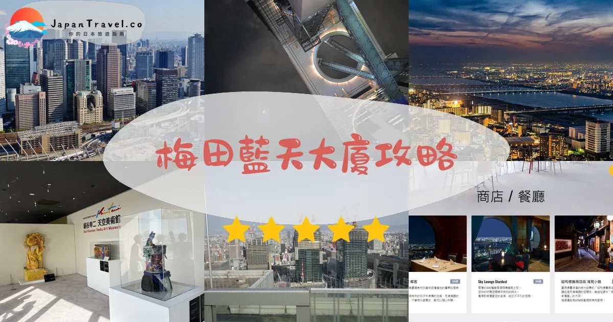 大阪梅田藍天大廈攻略 - 完整遊覽指南 | JapanTravel.co
