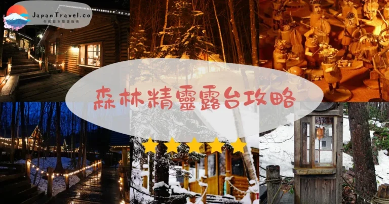 【森林精靈露台】免費參觀:時間+交通+15間工藝小屋