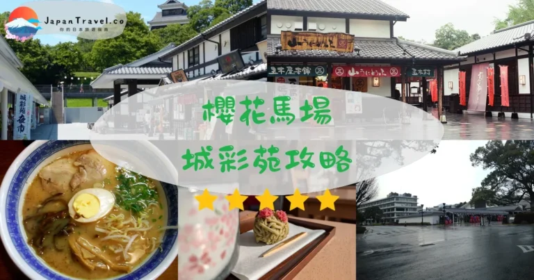 【櫻花馬場城彩苑】熊本城下町完整攻略：美食+交通+必逛景點（2026更新）
