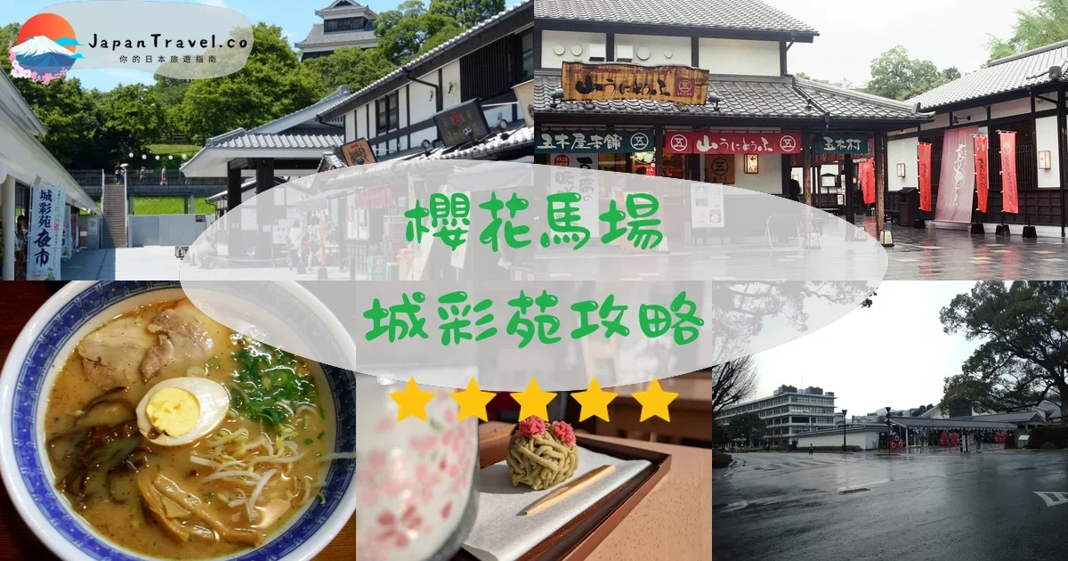 熊本櫻花馬場 城彩苑攻略 | JapanTravel.co