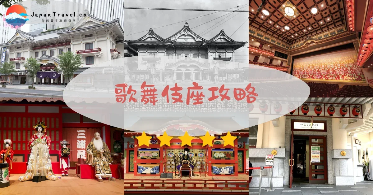 東京景點歌舞伎座攻略 - 完整遊覽指南 | JapanTravel.co