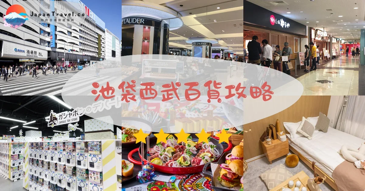 東京景點池袋西武百貨攻略 - 完整遊覽指南 | JapanTravel.co