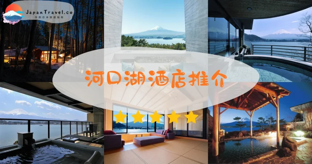 河口湖酒店推介 - 精選住宿推薦指南 | JapanTravel.co