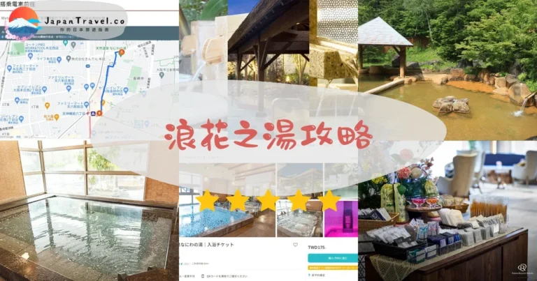 【浪花之湯】¥850起美人湯：交通+岩盤浴+露天風呂