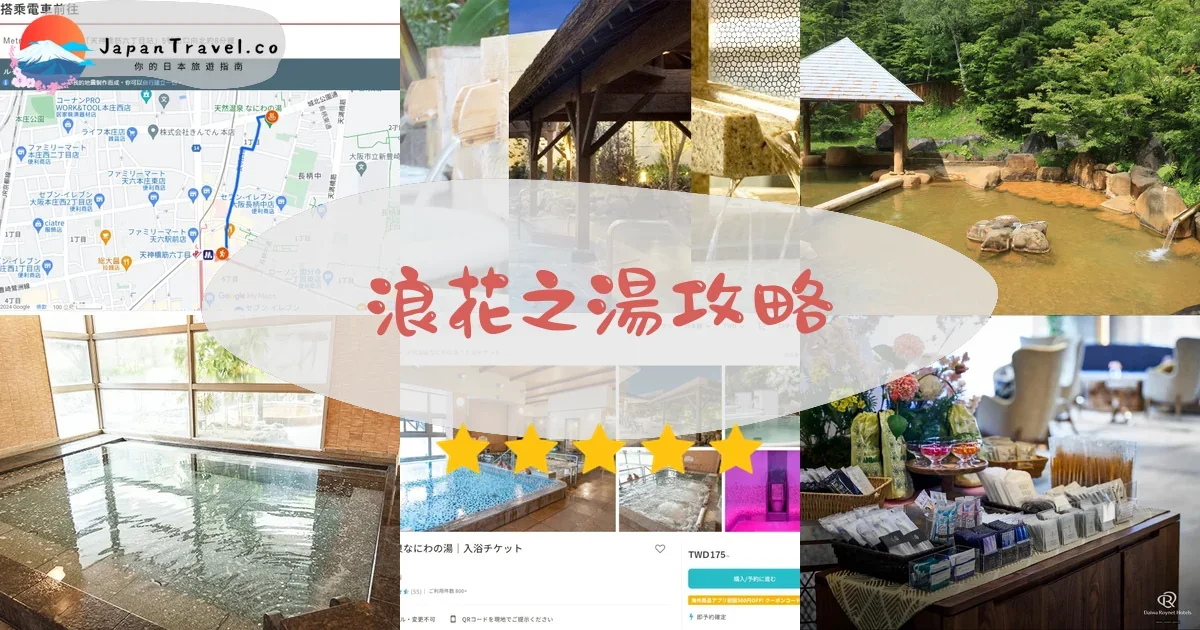 大阪浪花之湯攻略 - 完整遊覽指南 | JapanTravel.co