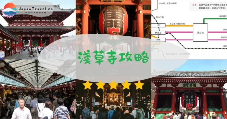 【淺草寺】2026完全攻略：交通+開放時間+求籤解籤+美食推薦