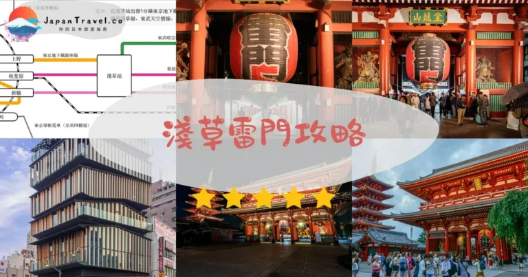 【淺草雷門】免費參觀：交通+仲見世通+拍照時段