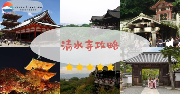 【清水寺】門票¥400:交通+夜楓+音羽瀑布