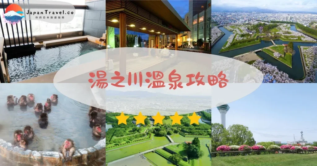 函館湯之川溫泉攻略 - 完整遊覽指南 | JapanTravel.co