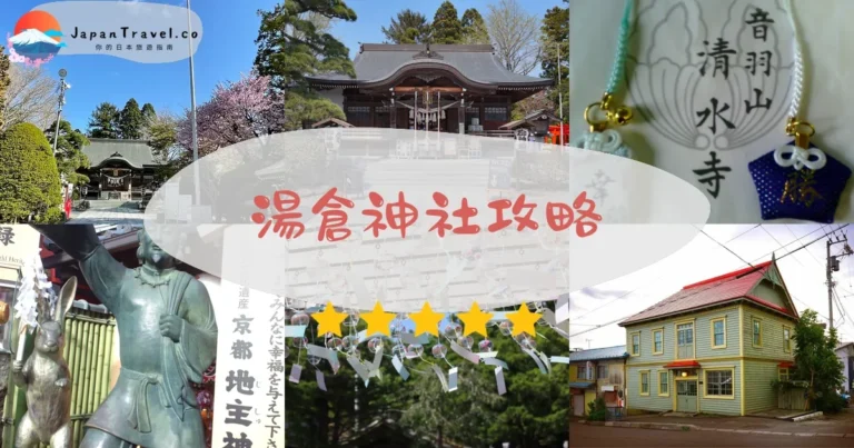 【湯倉神社】免費參拜:御守+御朱印+交通
