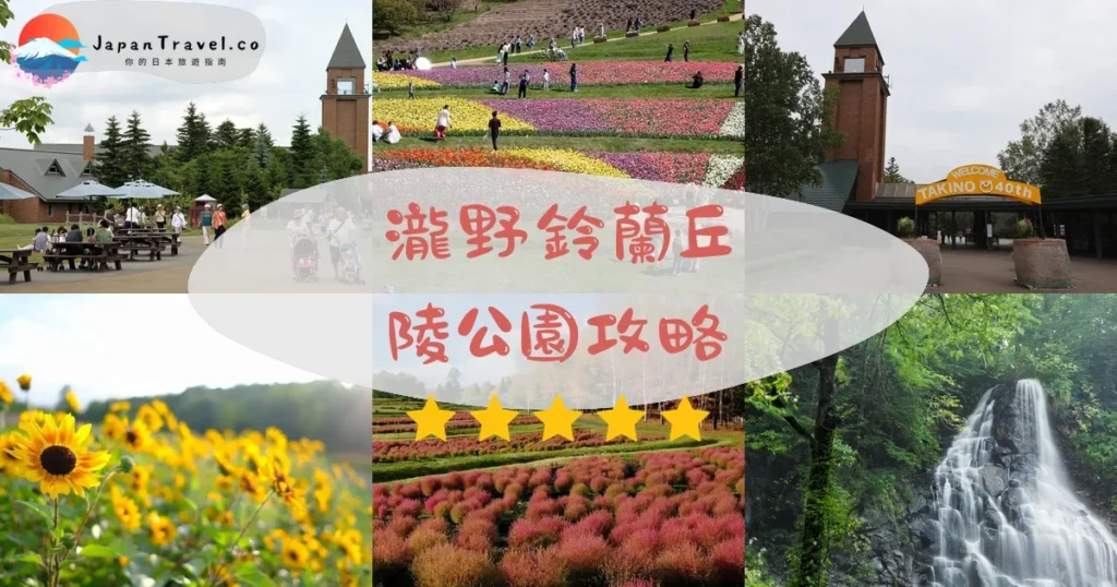 札幌瀧野鈴蘭丘陵公園攻略 - 完整遊覽指南 | JapanTravel.co