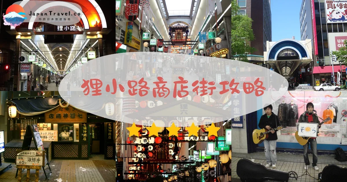 札幌狸小路商店街攻略 - 完整遊覽指南 | JapanTravel.co