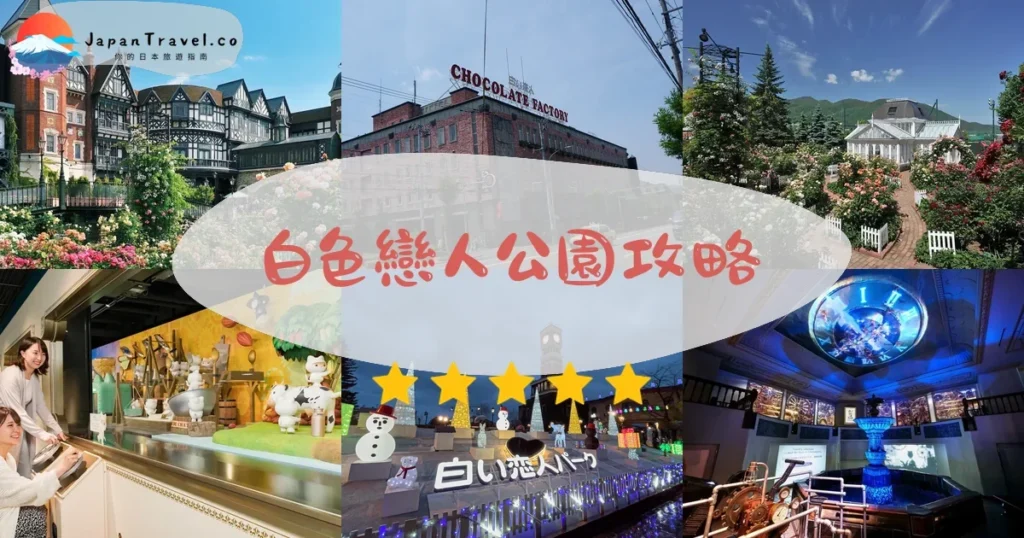 札幌白色戀人公園攻略 - 完整遊覽指南 | JapanTravel.co