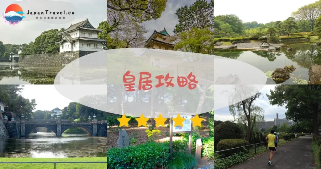 東京景點皇居攻略 - 完整遊覽指南 | JapanTravel.co