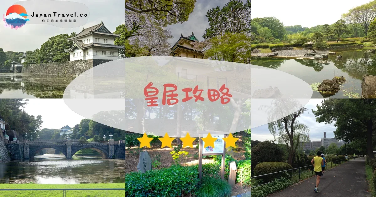 東京景點皇居攻略 - 完整遊覽指南 | JapanTravel.co