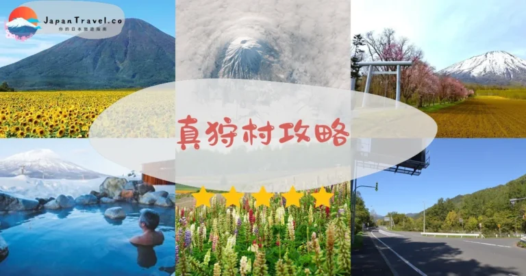 【真狩村】羊蹄山絕景+湧泉+細川貴志故鄉|北海道秘境