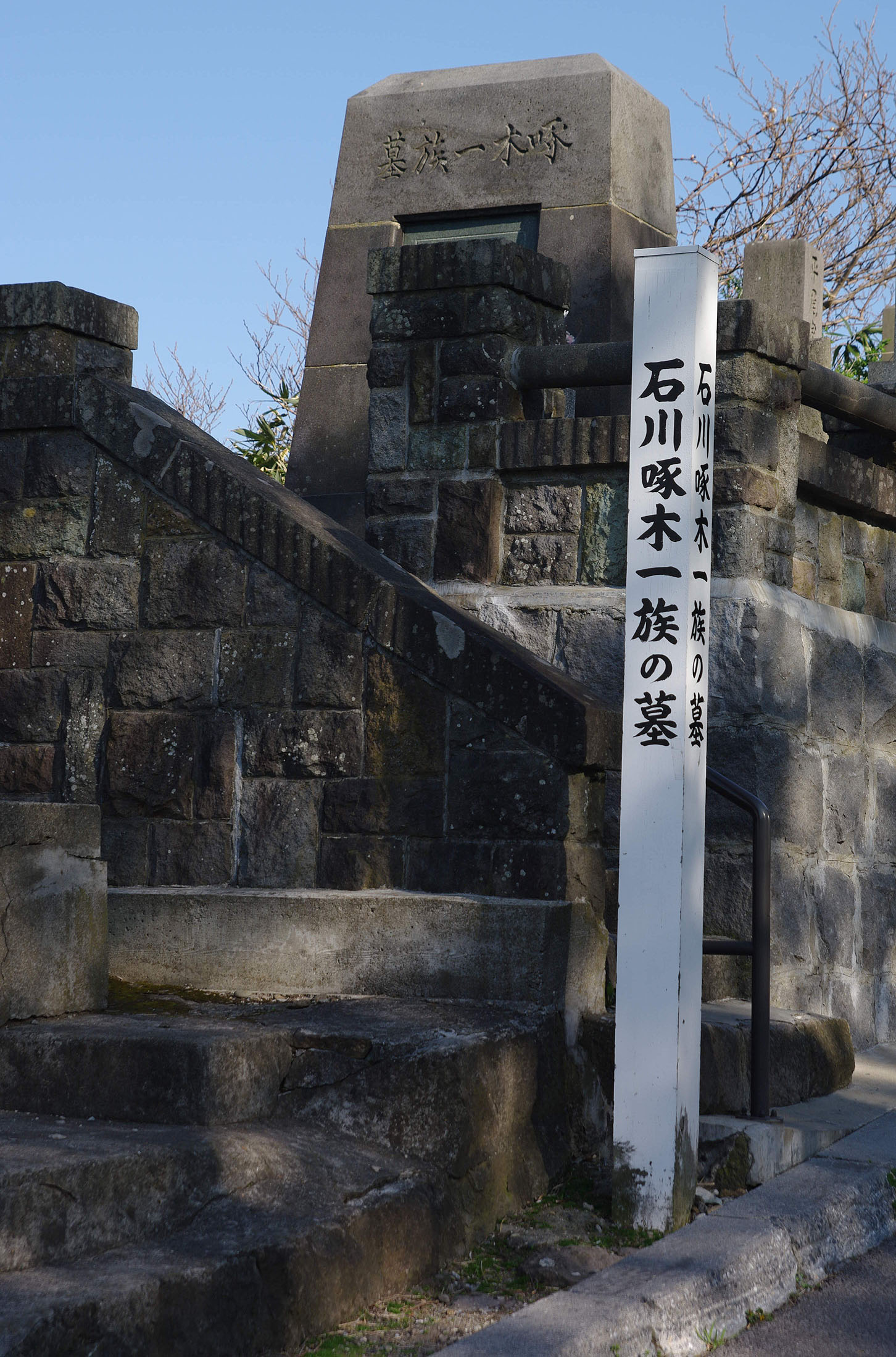 石川啄木家族墓地