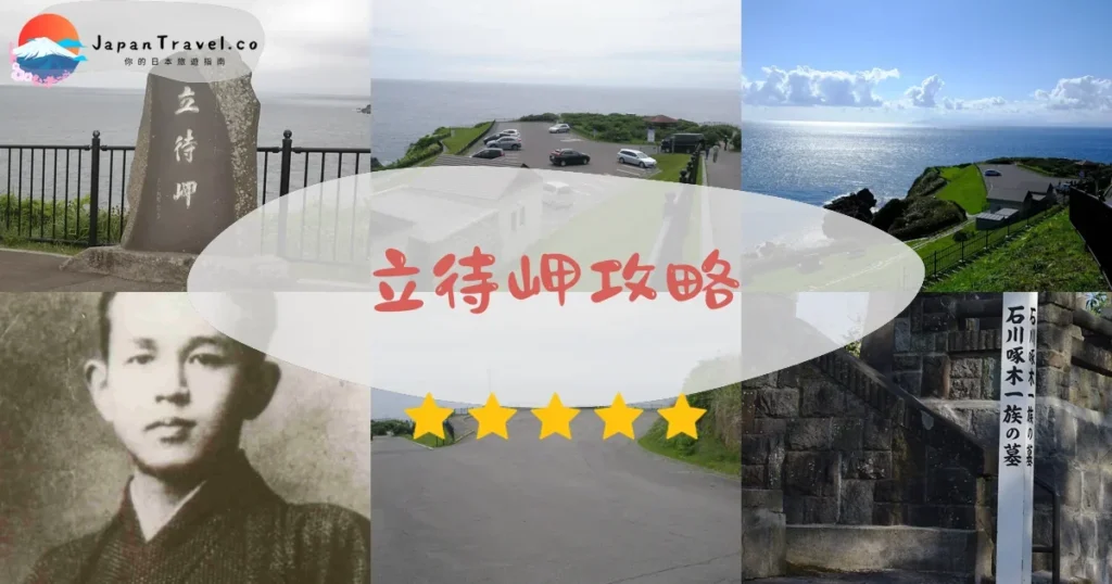 函館立待岬攻略 - 完整遊覽指南 | JapanTravel.co