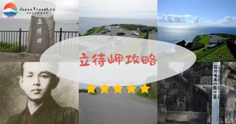 【立待岬】免費絕景：日出+交通+石川啄木墓